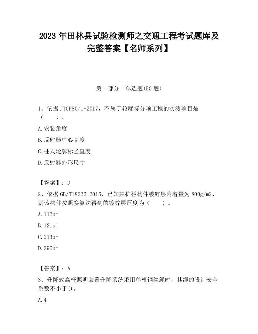 2023年田林县试验检测师之交通工程考试题库及完整答案【名师系列】