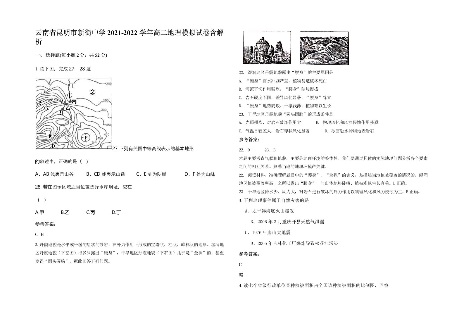 云南省昆明市新街中学2021-2022学年高二地理模拟试卷含解析