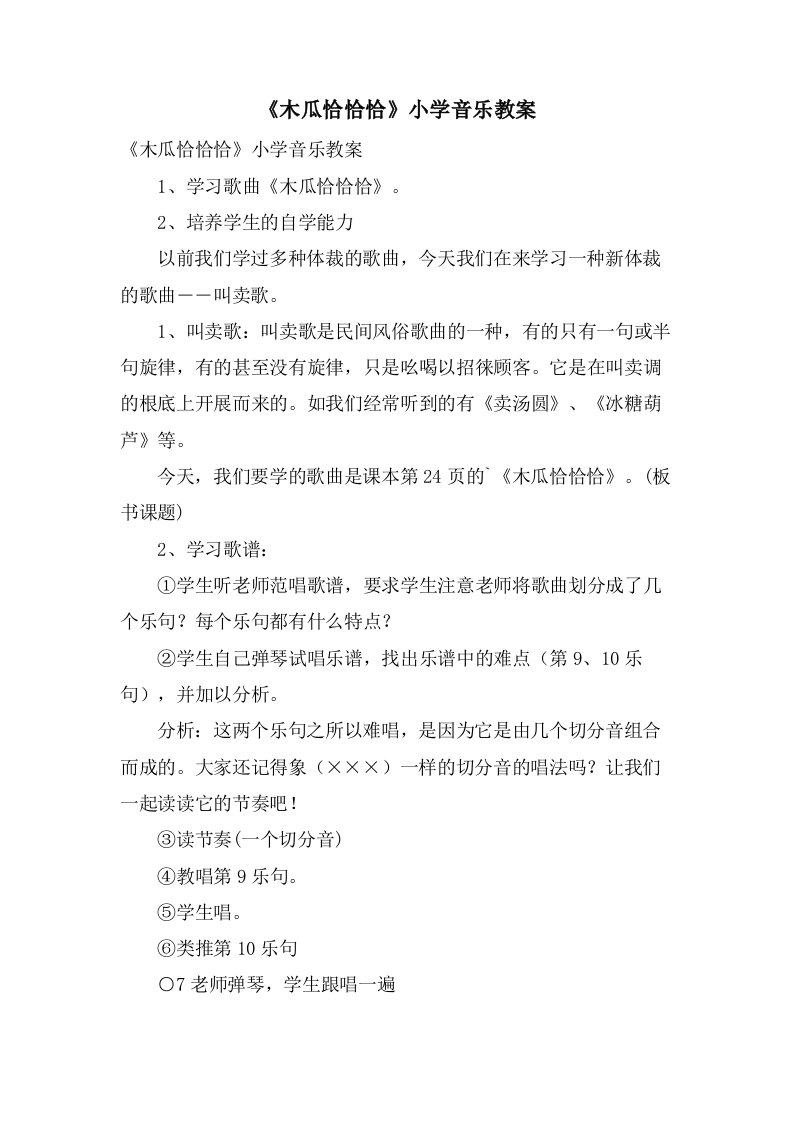 《木瓜恰恰恰》小学音乐教案