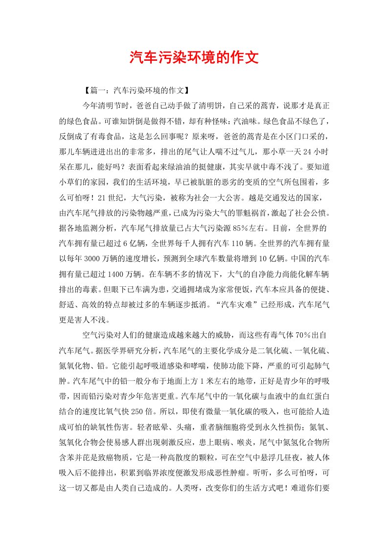 汽车污染环境的作文