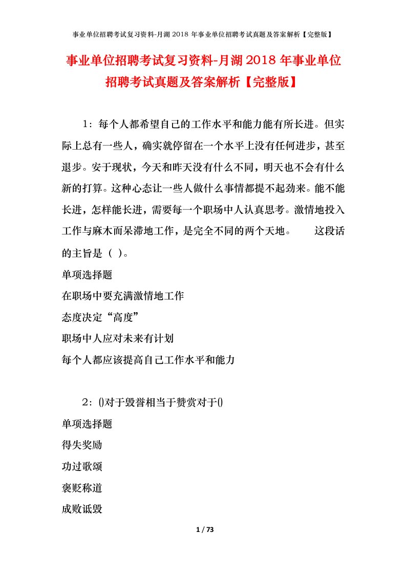 事业单位招聘考试复习资料-月湖2018年事业单位招聘考试真题及答案解析完整版