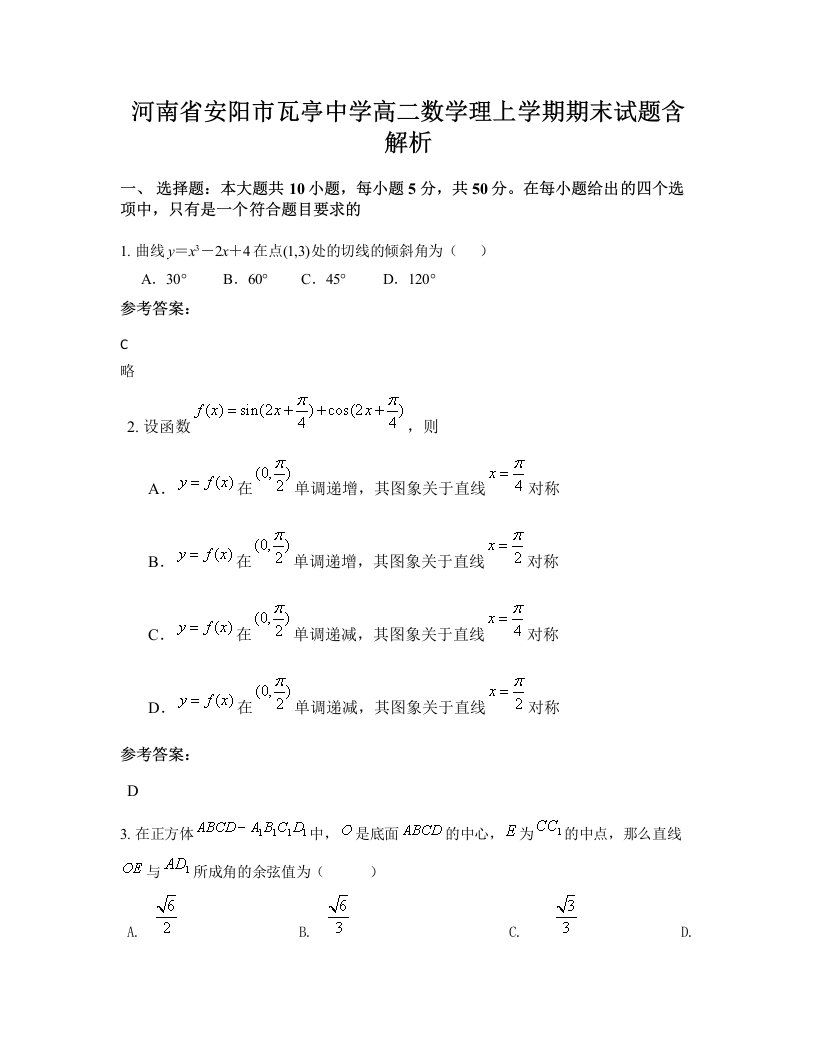 河南省安阳市瓦亭中学高二数学理上学期期末试题含解析