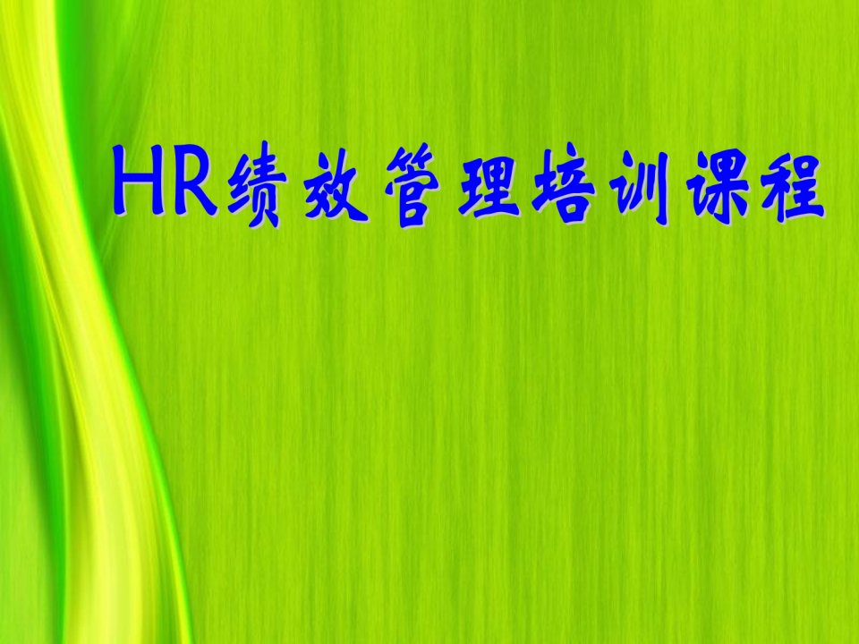 HR绩效管理培训课程讲义