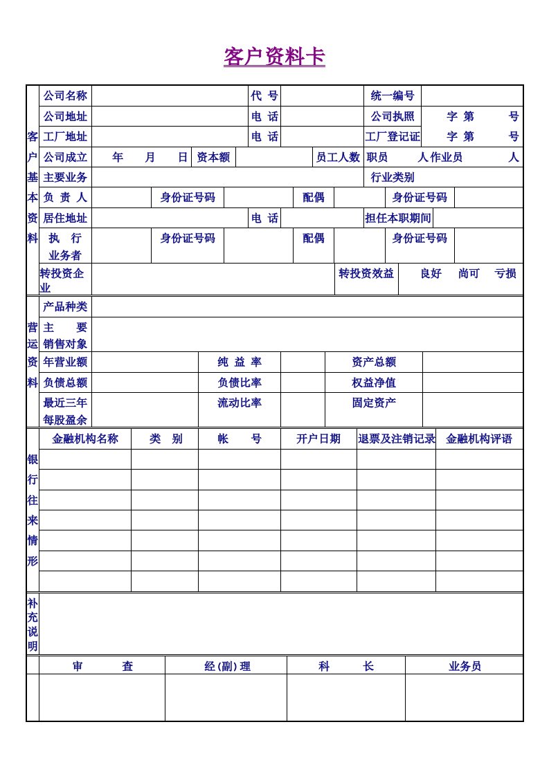 客户资料卡模板