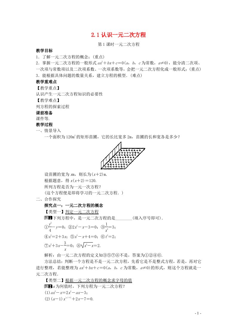 2022九年级数学上册第二章一元二次方程2.1认识一元二次方程第1课时一元二次方程教案新版北师大版