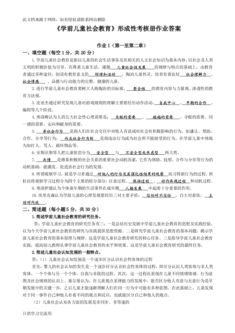 《学前儿童社会教育》形成性考核册答案知识讲解