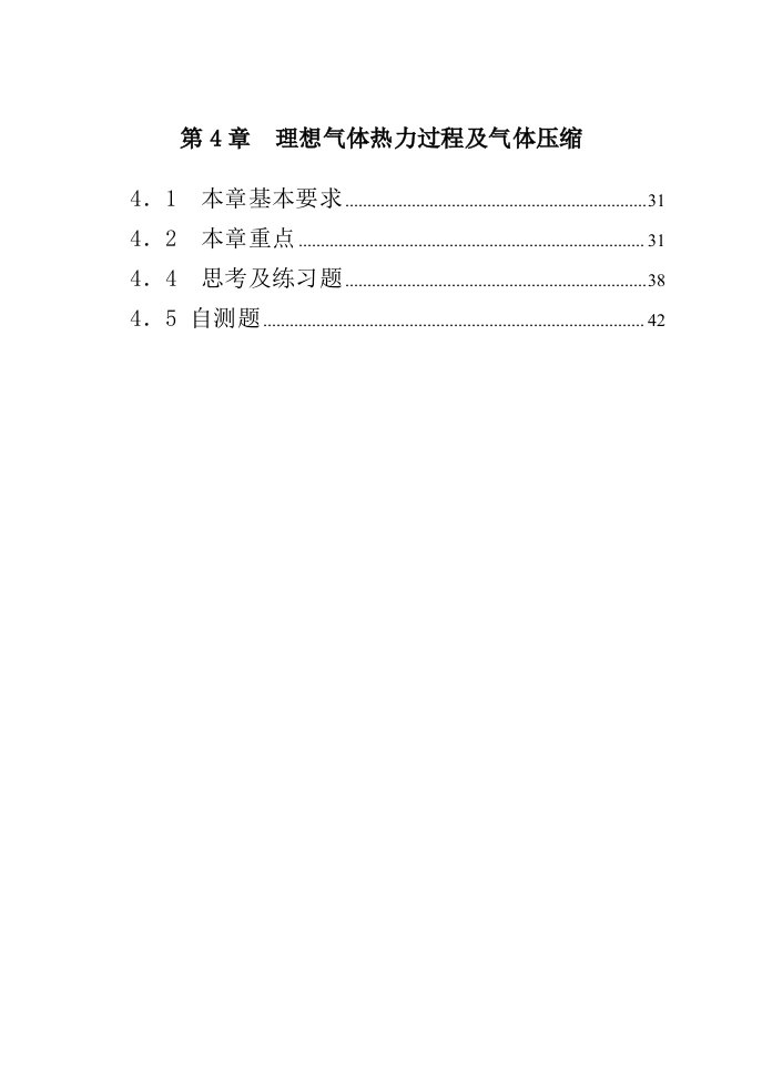 工程热力学第三版电子教案第4章