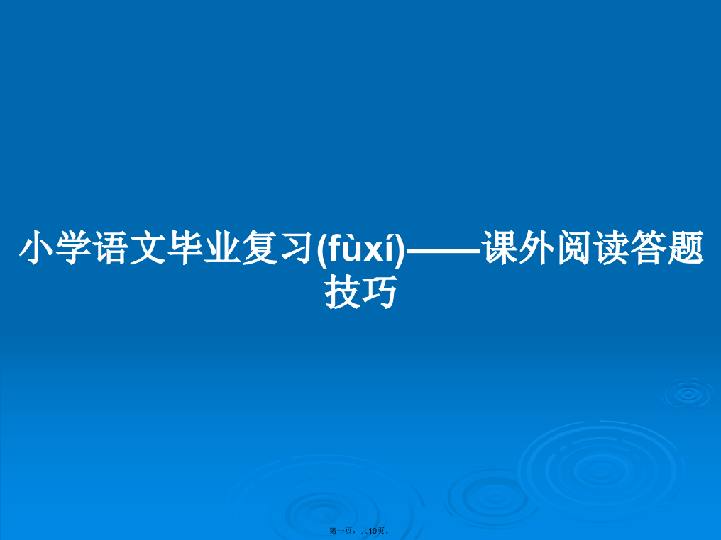 小学语文毕业复习——课外阅读答题技巧学习教案