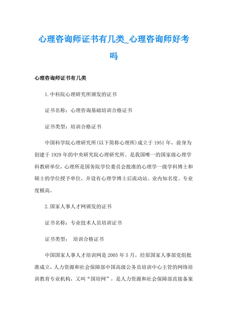 心理咨询师证书有几类_心理咨询师好考吗