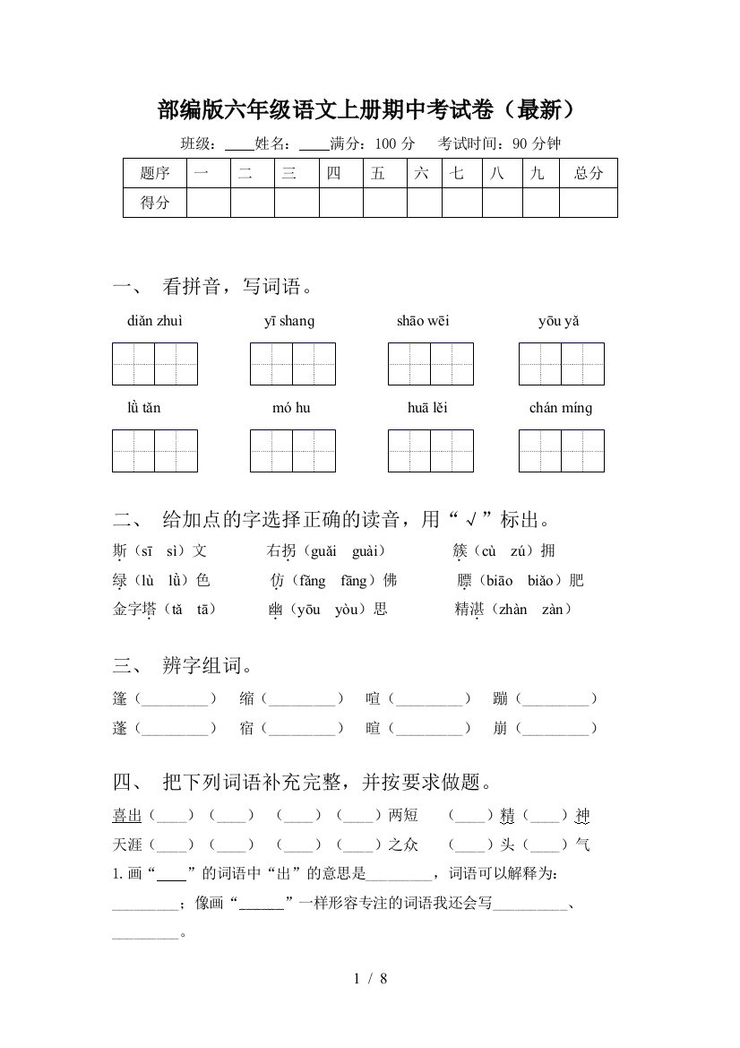 部编版六年级语文上册期中考试卷(最新)