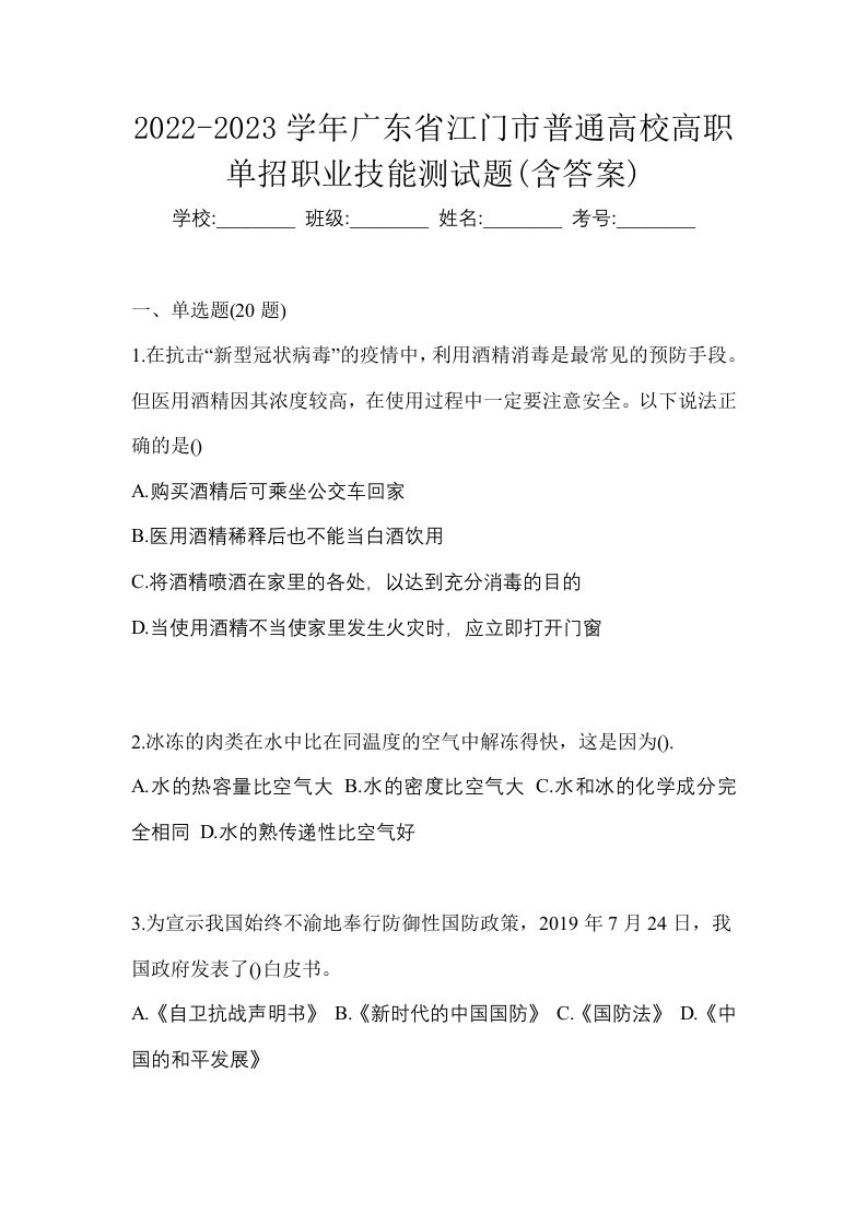 2022-2023学年广东省江门市普通高校高职单招职业技能测试题含答案