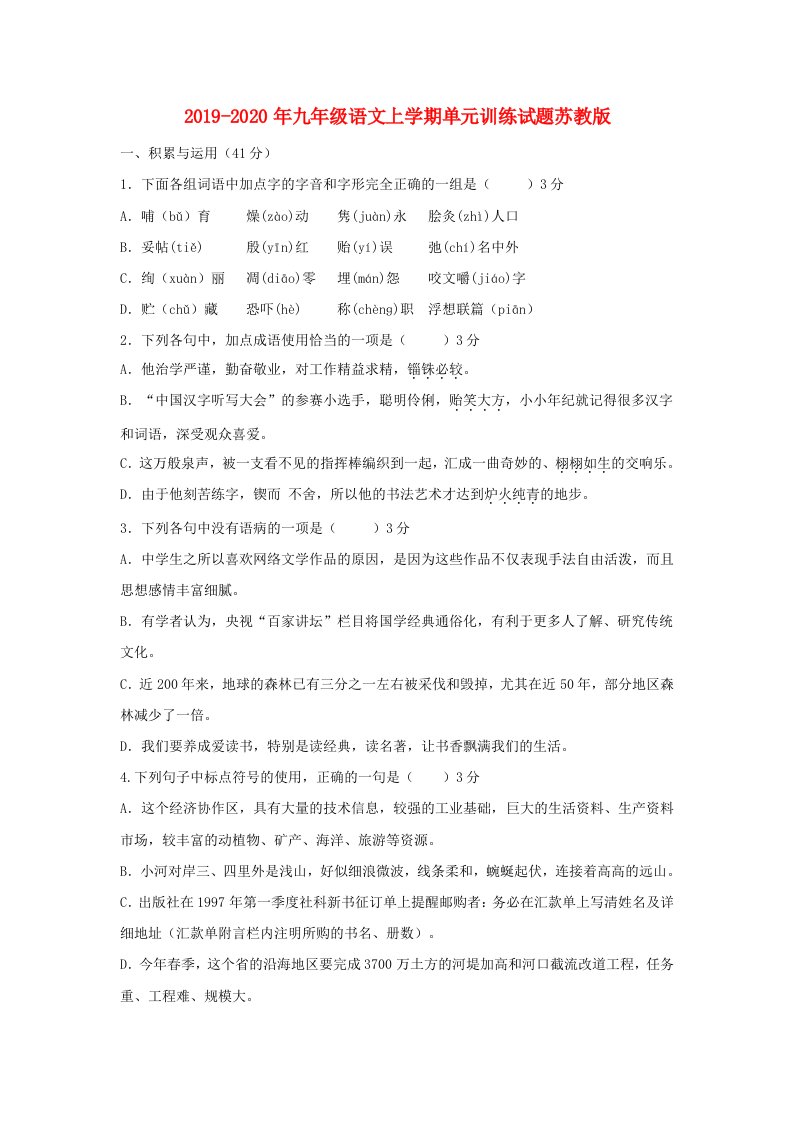 2019-2020年九年级语文上学期单元训练试题苏教版