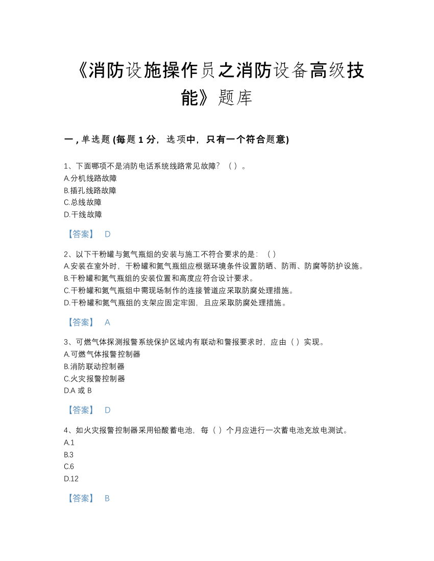 2022年山西省消防设施操作员之消防设备高级技能自我评估题型题库及答案解析