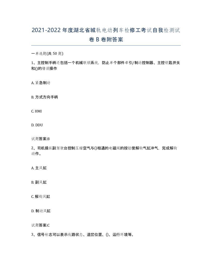 20212022年度湖北省城轨电动列车检修工考试自我检测试卷B卷附答案