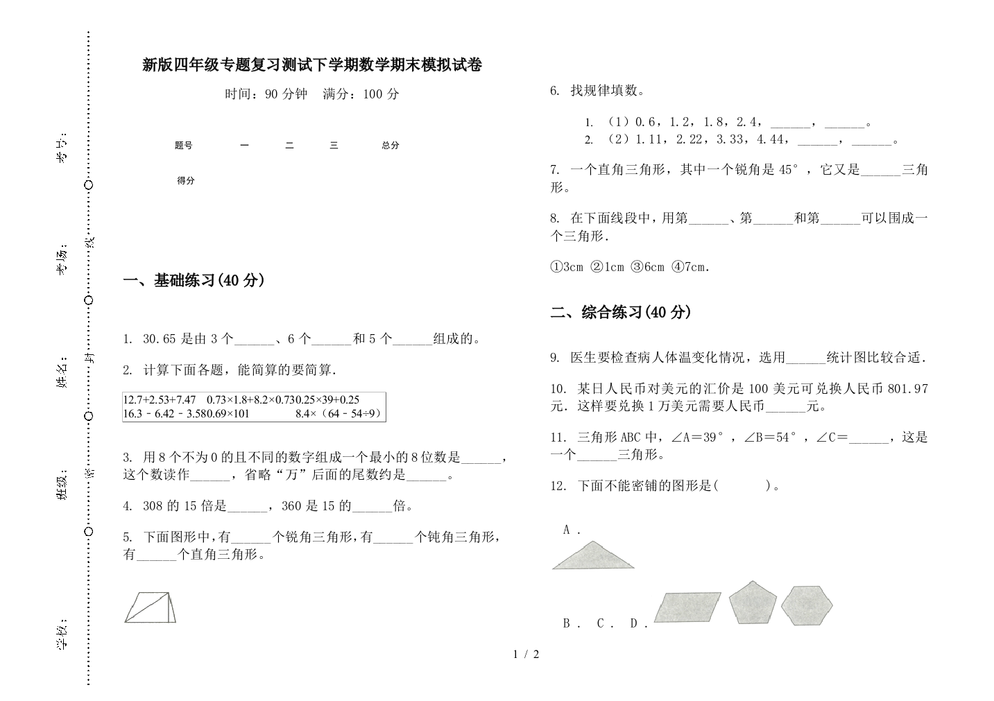 新版四年级专题复习测试下学期数学期末模拟试卷