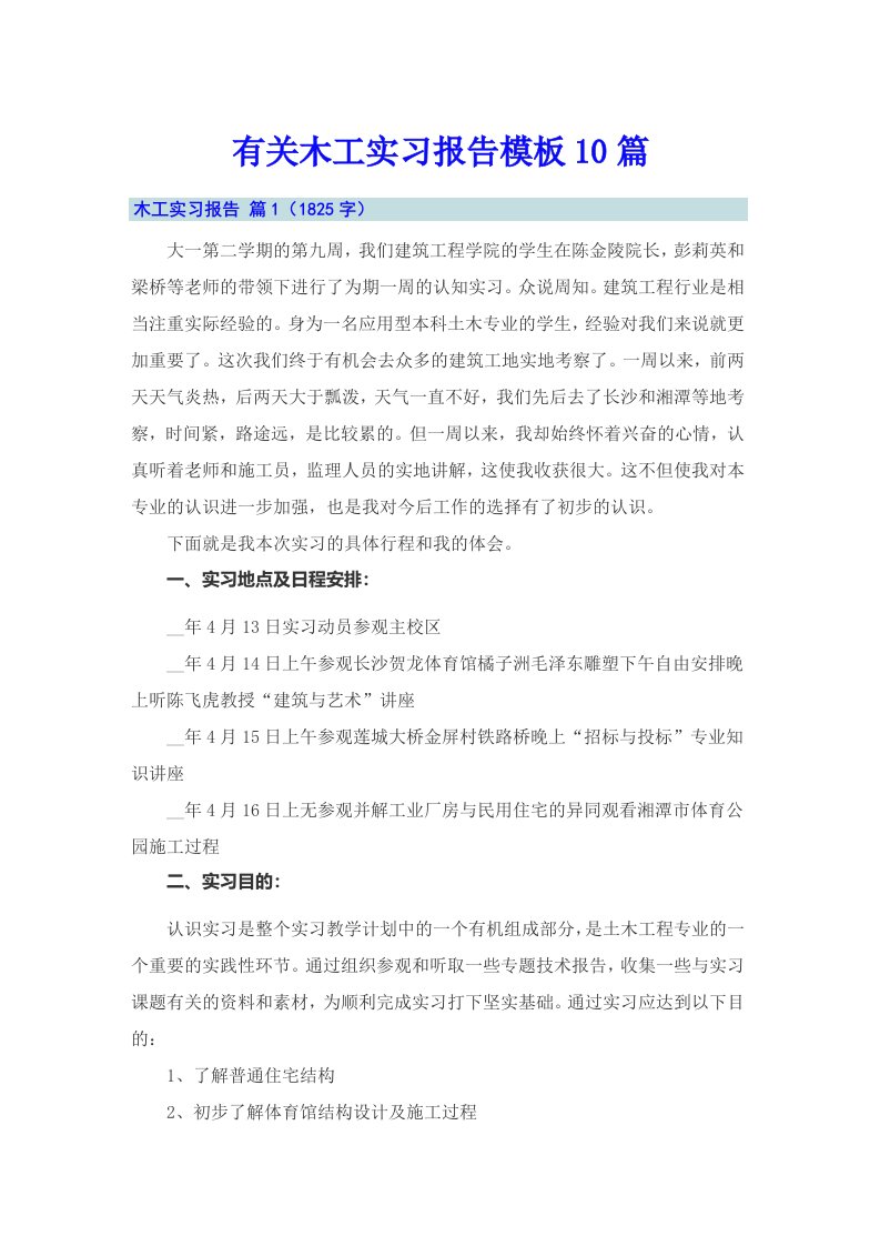 有关木工实习报告模板10篇