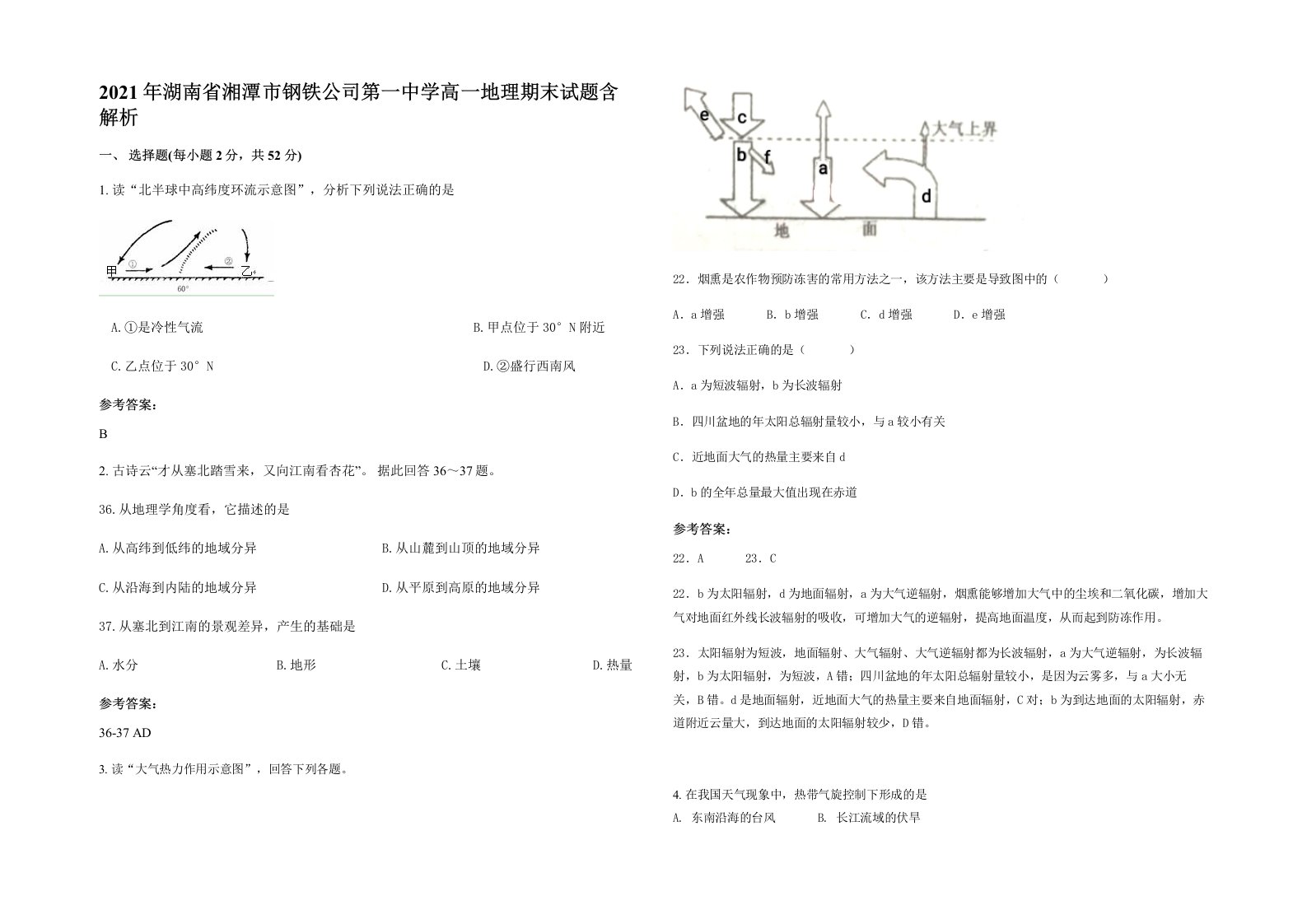 2021年湖南省湘潭市钢铁公司第一中学高一地理期末试题含解析