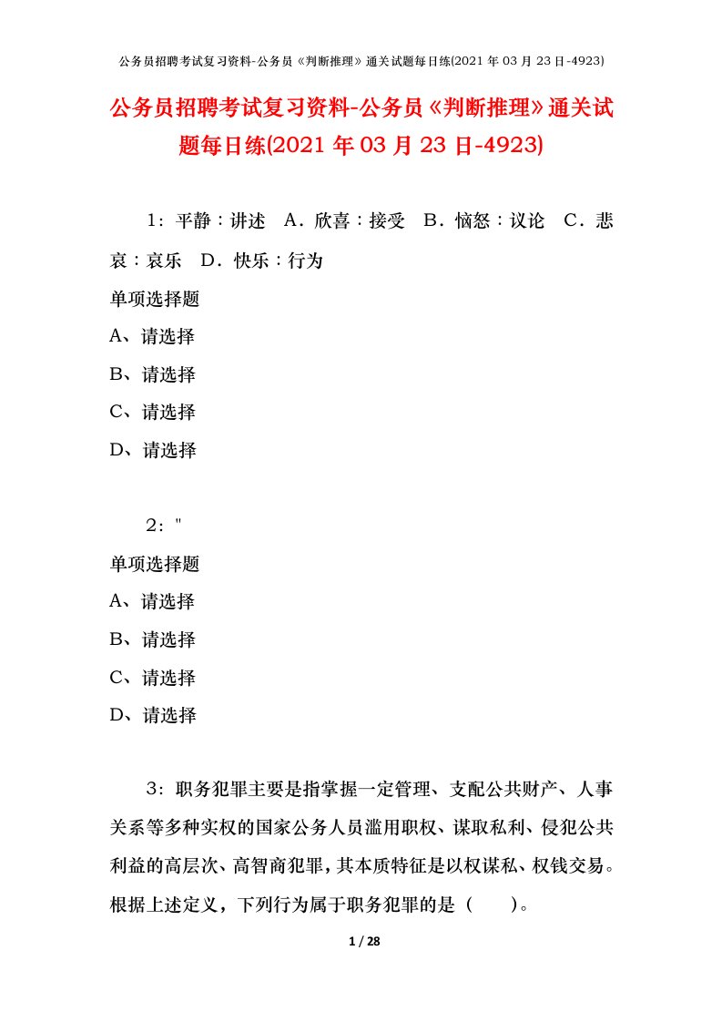 公务员招聘考试复习资料-公务员判断推理通关试题每日练2021年03月23日-4923