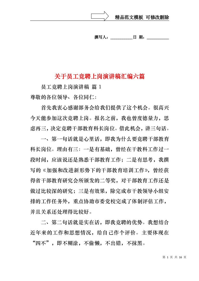 关于员工竞聘上岗演讲稿汇编六篇