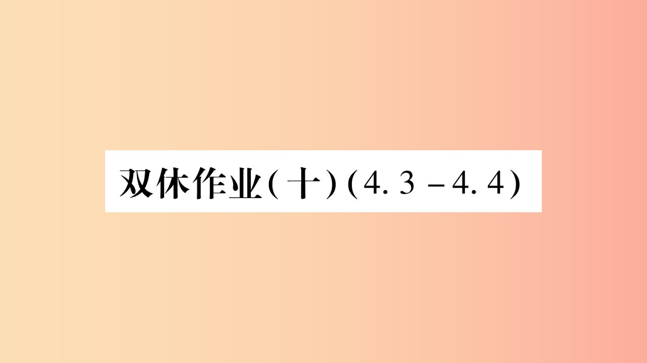 八年级数学上册双休作业10习题课件新版湘教版