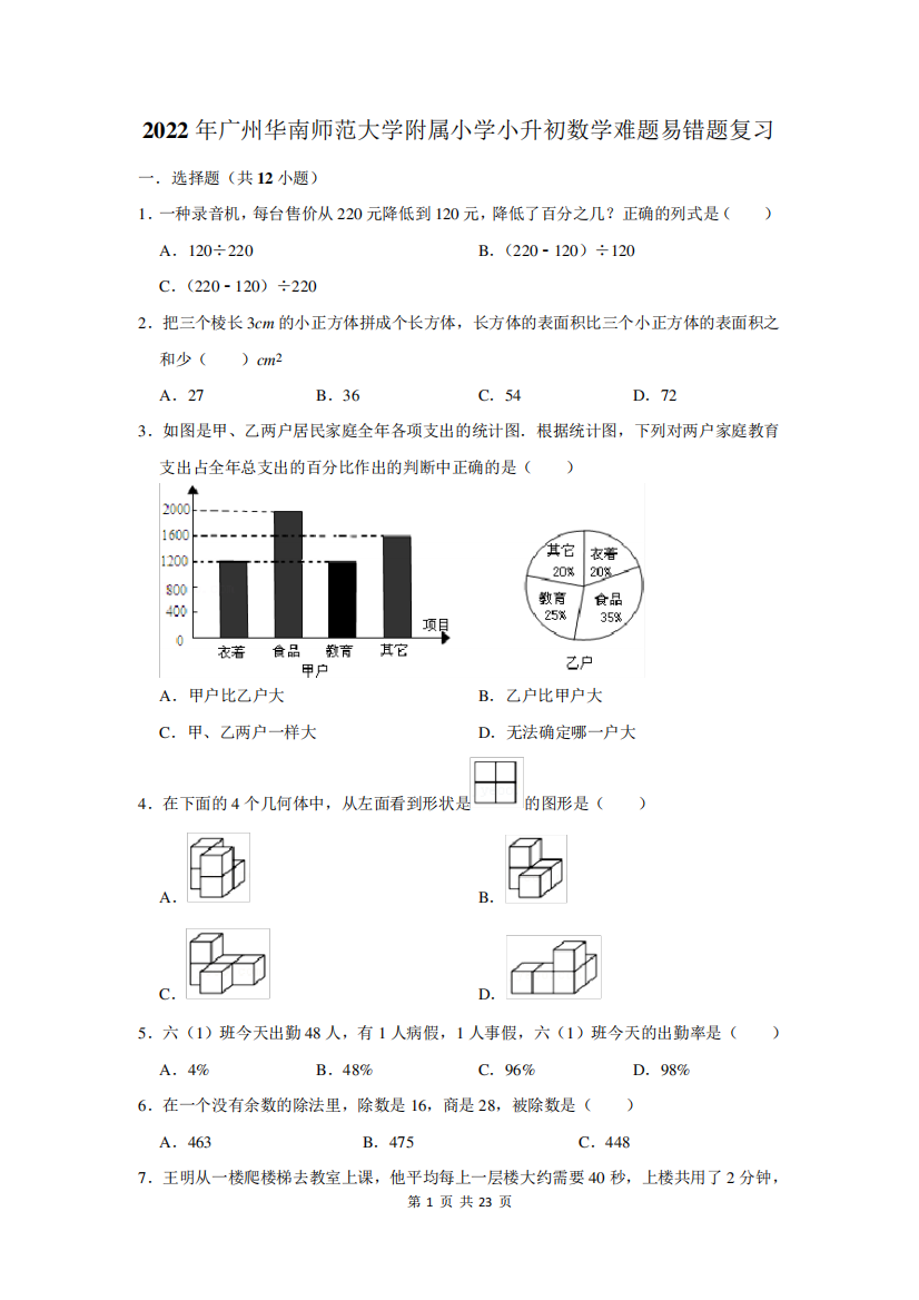 师范大学附属小学小升初数学难题易错题复习附答案解析