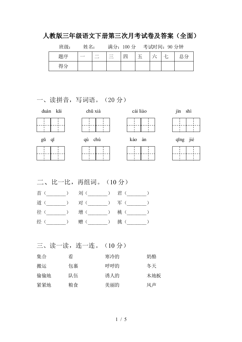 人教版三年级语文下册第三次月考试卷及答案(全面)