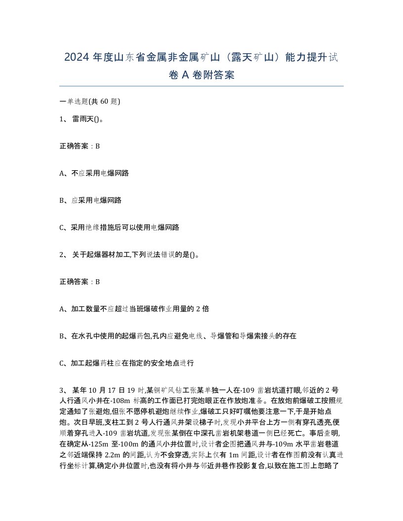 2024年度山东省金属非金属矿山露天矿山能力提升试卷A卷附答案