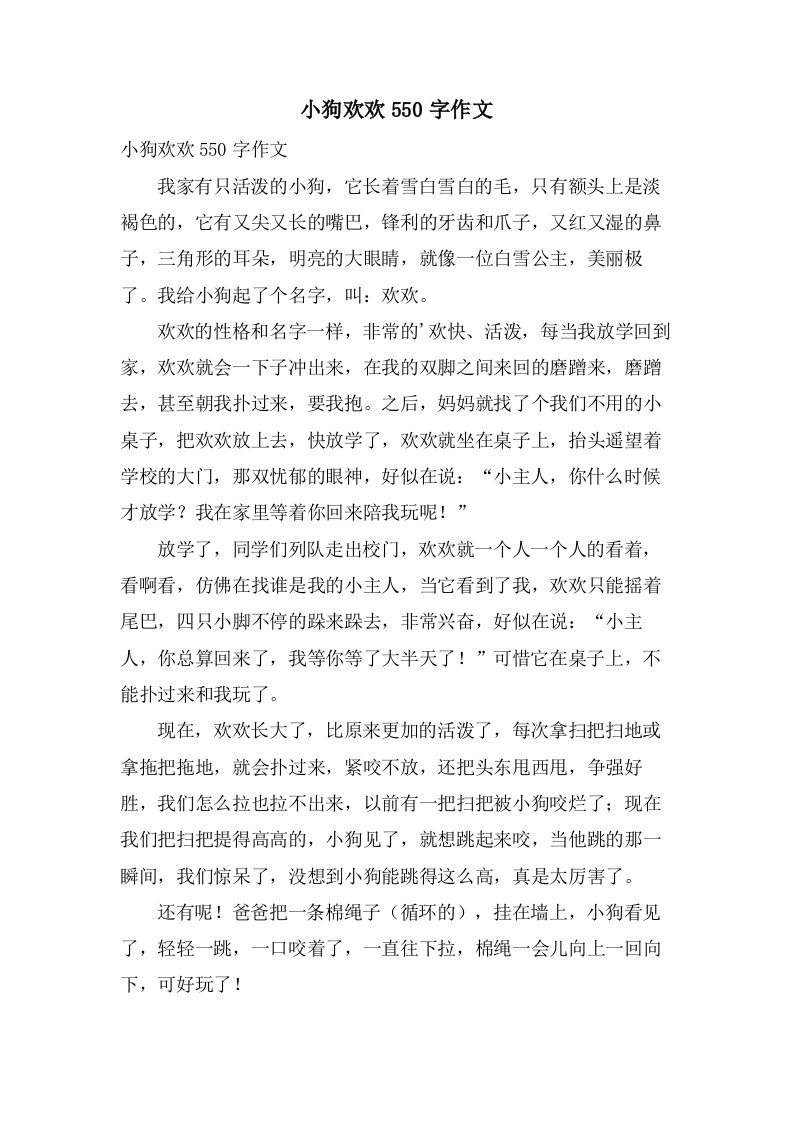 小狗欢欢550字作文