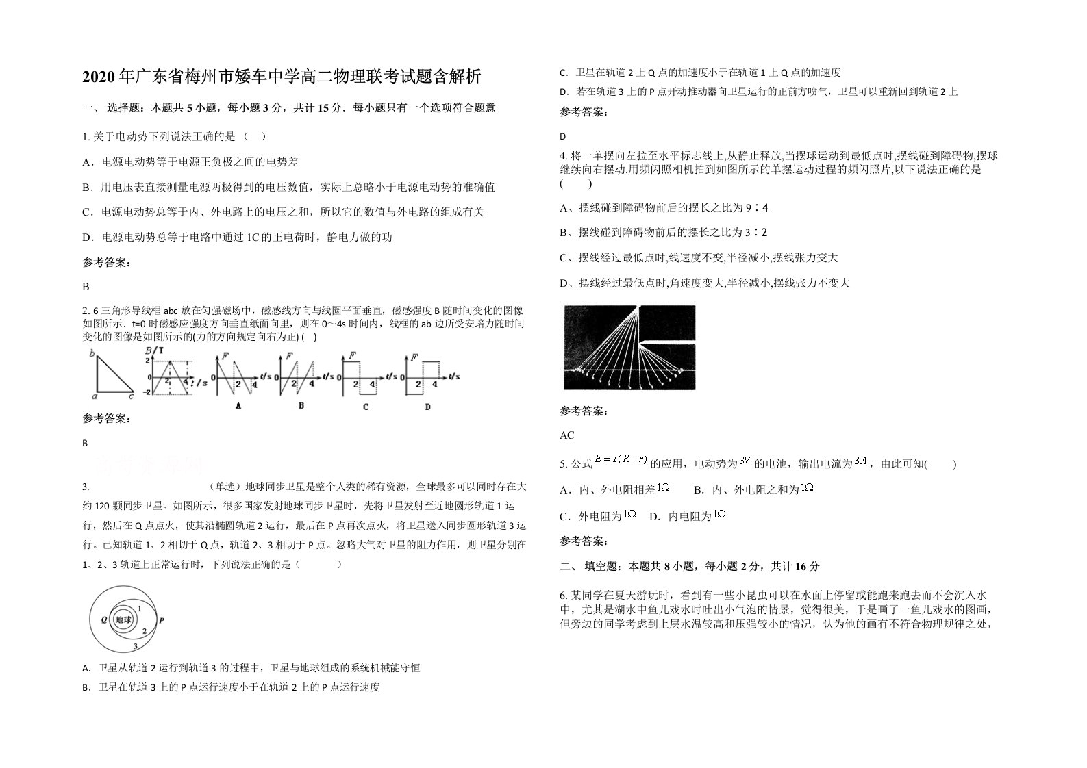 2020年广东省梅州市矮车中学高二物理联考试题含解析