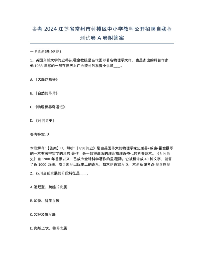 备考2024江苏省常州市钟楼区中小学教师公开招聘自我检测试卷A卷附答案