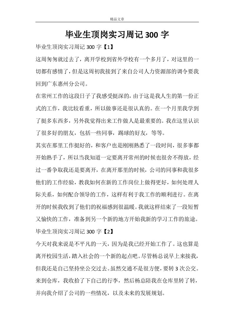 毕业生顶岗实习周记300字