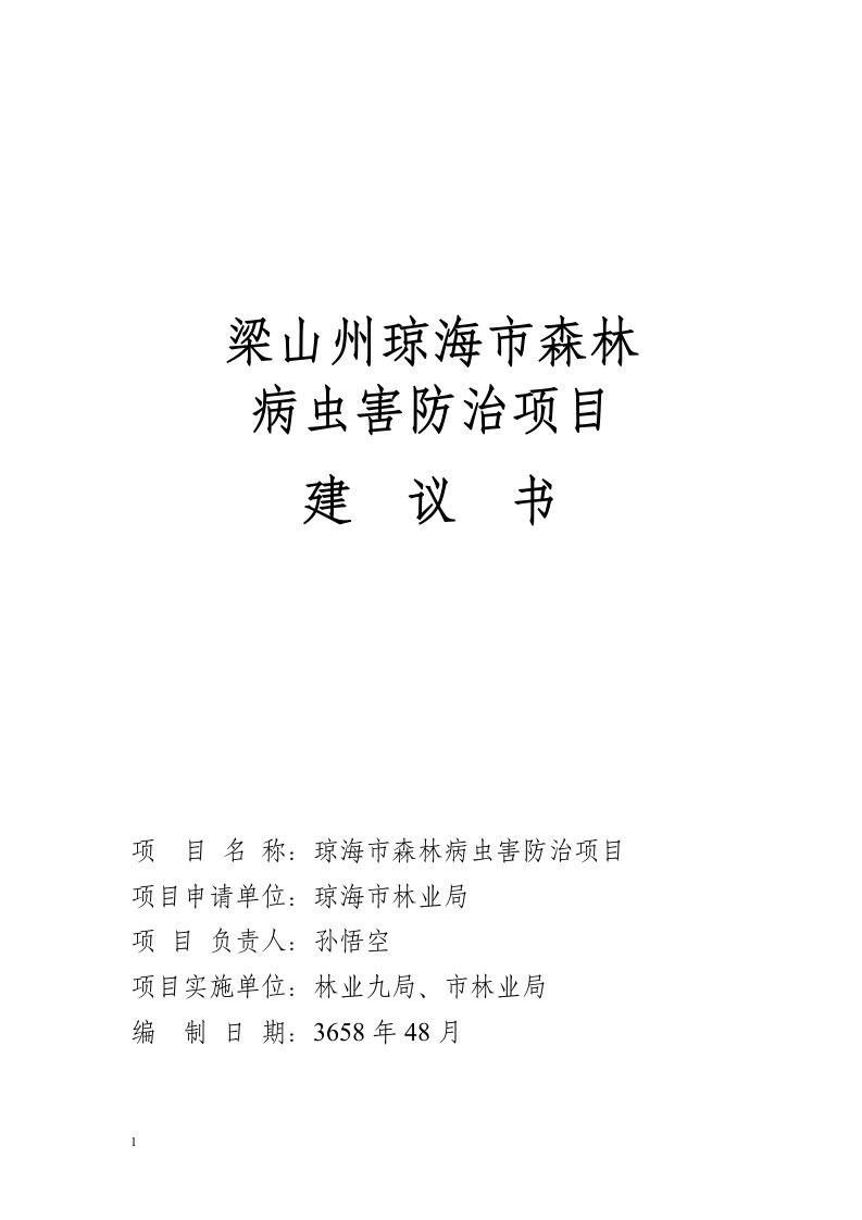 森林病虫害防治项目可行性论证报告