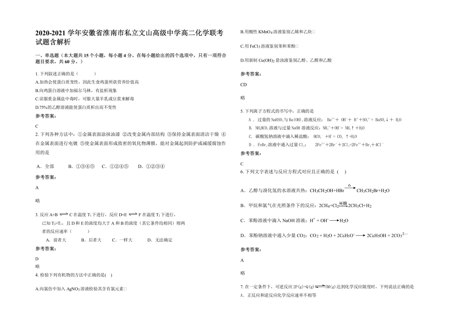 2020-2021学年安徽省淮南市私立文山高级中学高二化学联考试题含解析