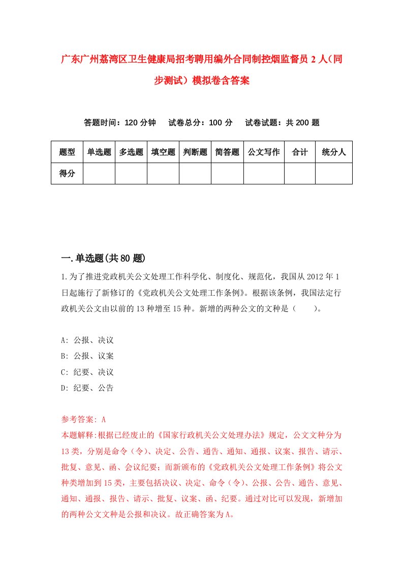 广东广州荔湾区卫生健康局招考聘用编外合同制控烟监督员2人同步测试模拟卷含答案2