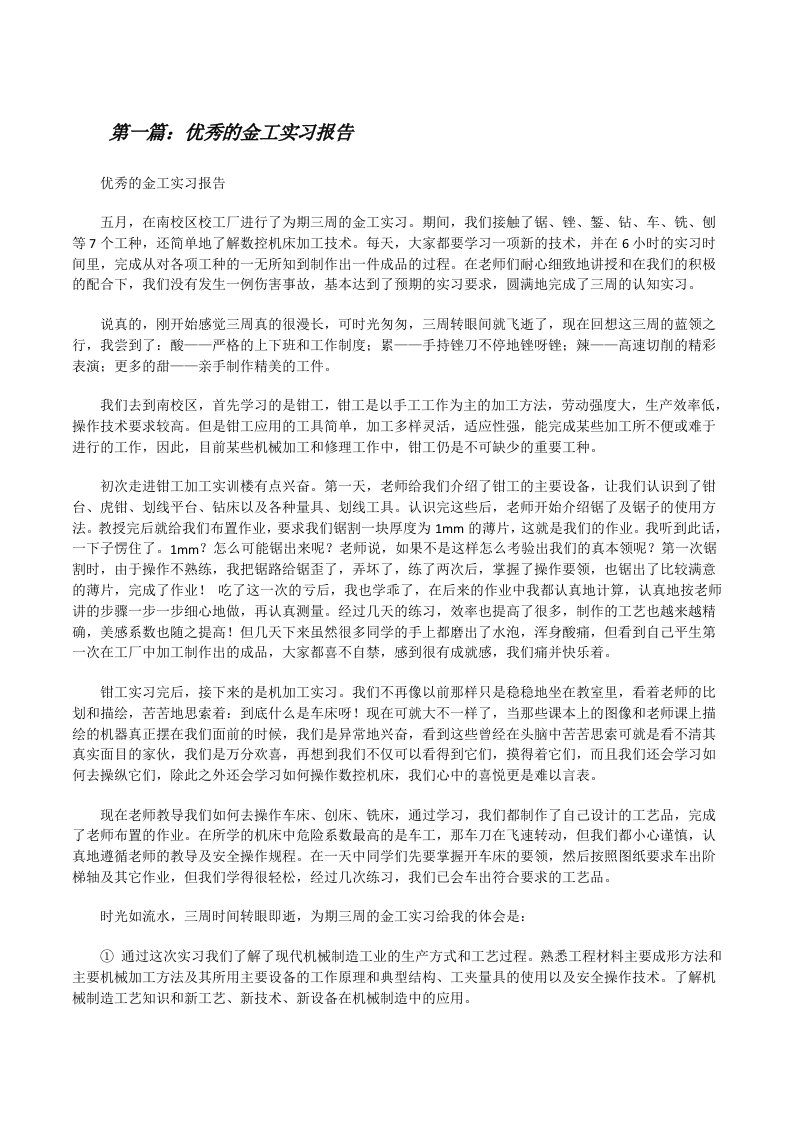 优秀的金工实习报告[修改版]