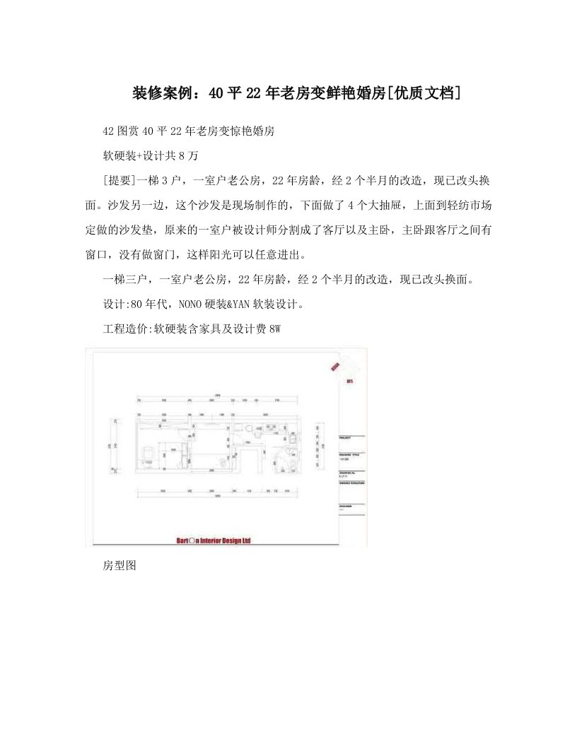 装修案例：40平22年老房变鲜艳婚房[优质文档]