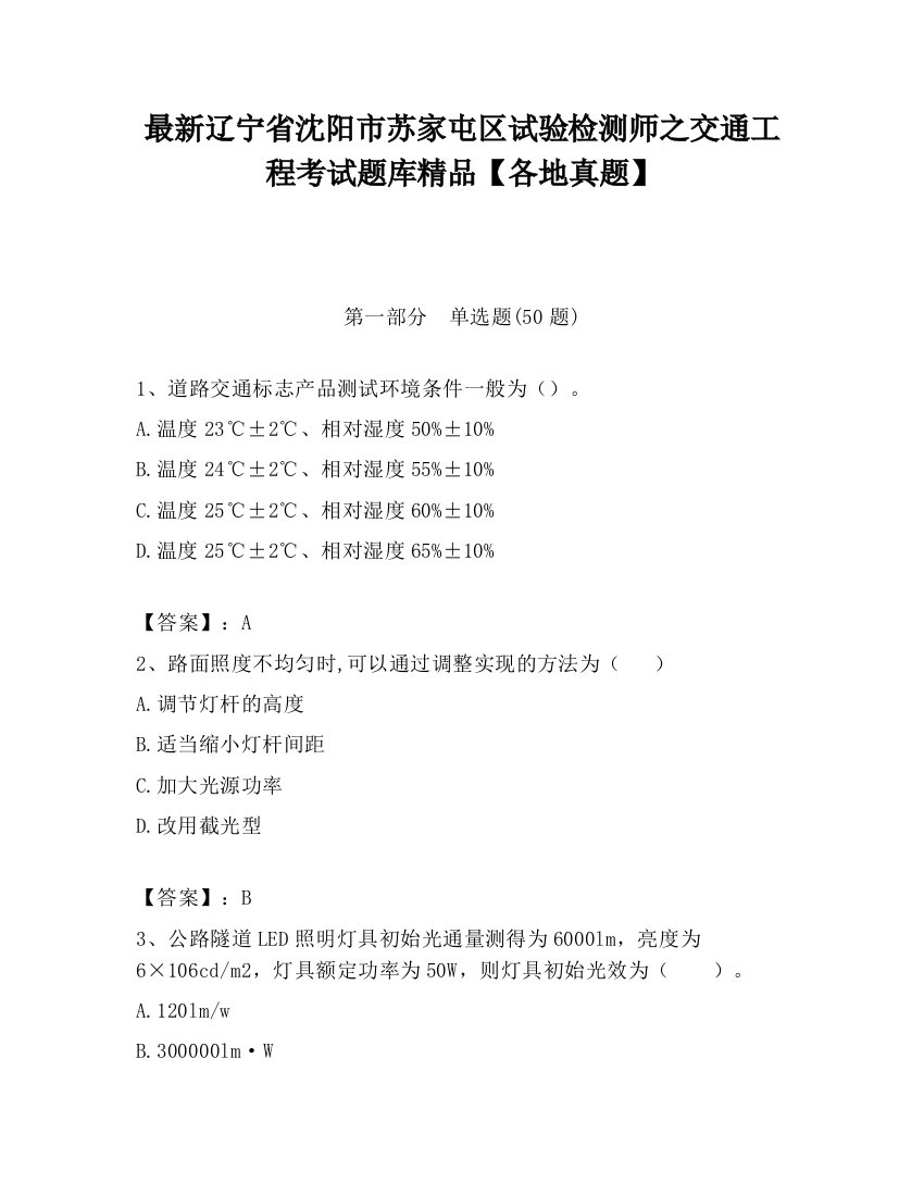 最新辽宁省沈阳市苏家屯区试验检测师之交通工程考试题库精品【各地真题】