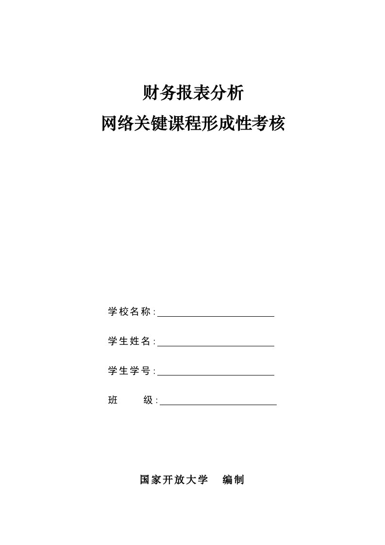 2023年财务报表分析形成性考核