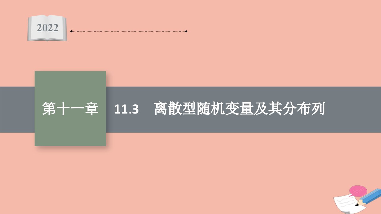 2022届新教材高考数学一轮复习第11章11.3离散型随机变量及其分布列课件新人教A版