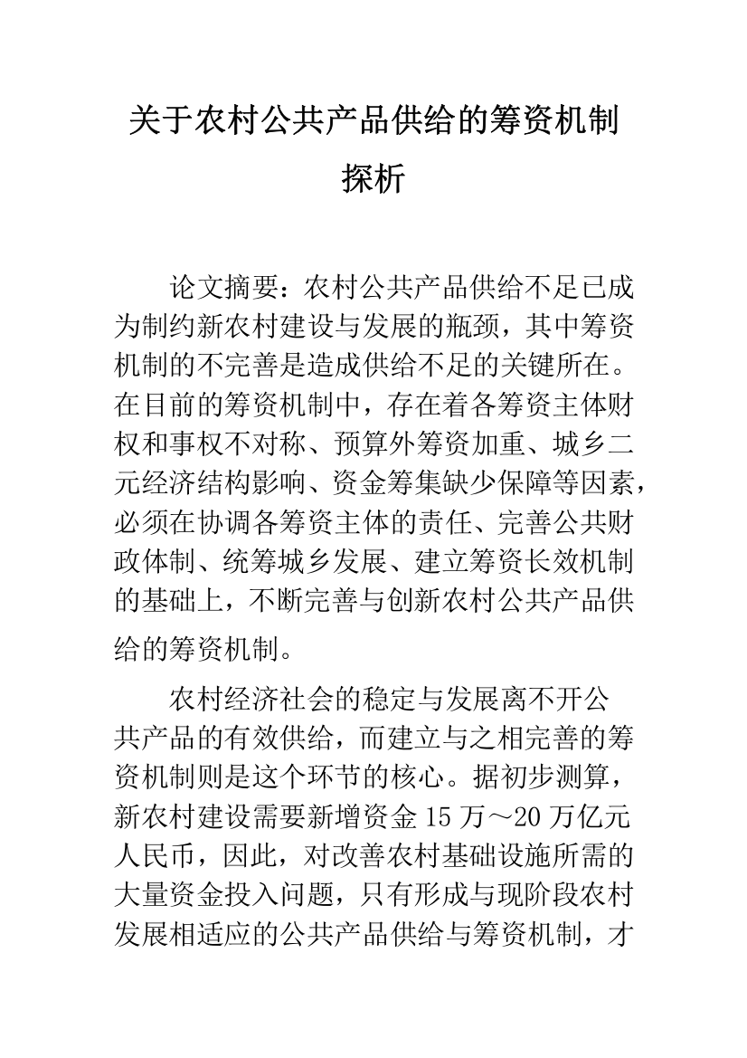 关于农村公共产品供给的筹资机制探析-1