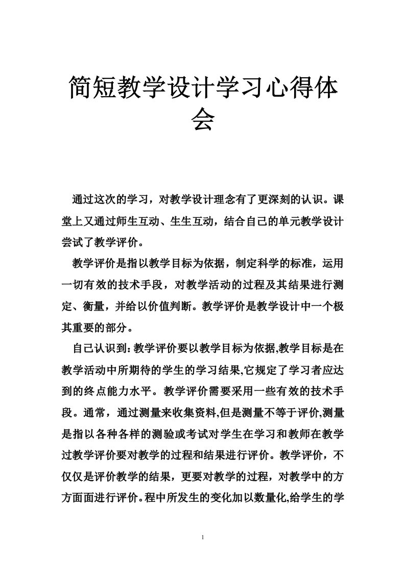 简短教学设计学习心得体会