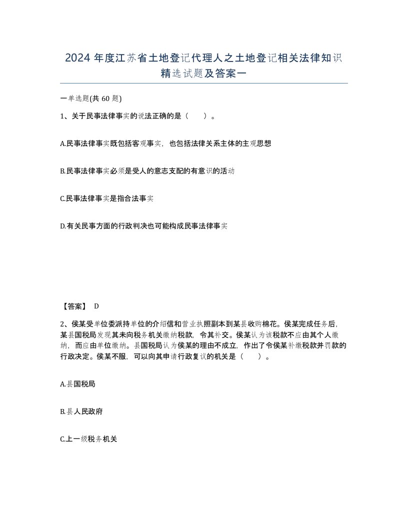 2024年度江苏省土地登记代理人之土地登记相关法律知识试题及答案一