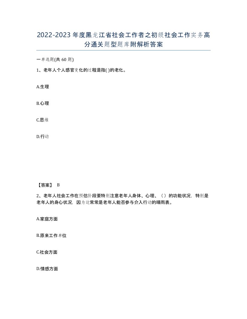 2022-2023年度黑龙江省社会工作者之初级社会工作实务高分通关题型题库附解析答案