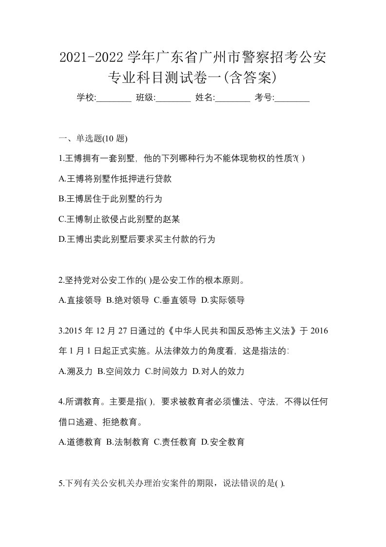 2021-2022学年广东省广州市警察招考公安专业科目测试卷一含答案