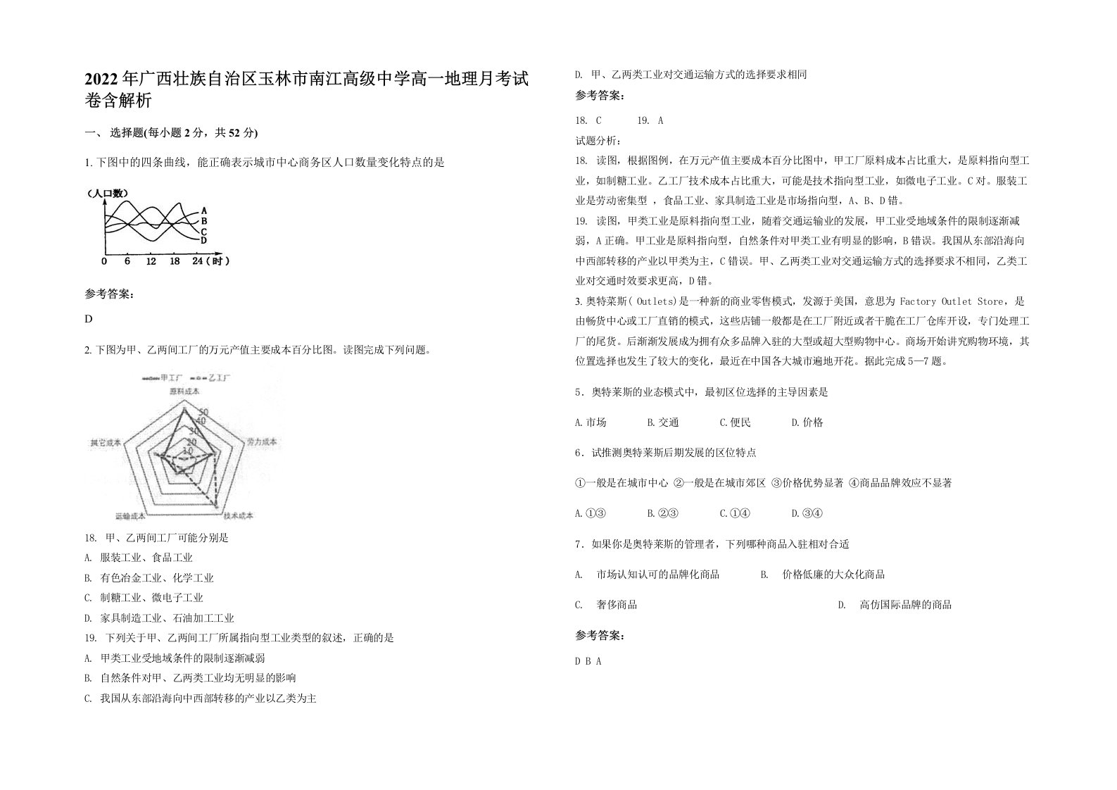 2022年广西壮族自治区玉林市南江高级中学高一地理月考试卷含解析