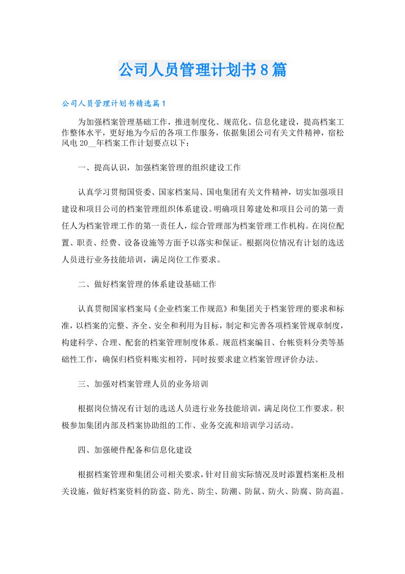 公司人员管理计划书8篇