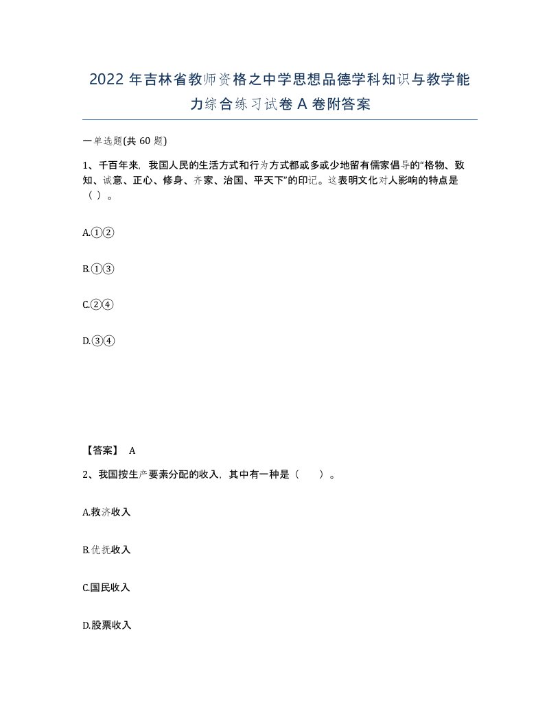 2022年吉林省教师资格之中学思想品德学科知识与教学能力综合练习试卷A卷附答案