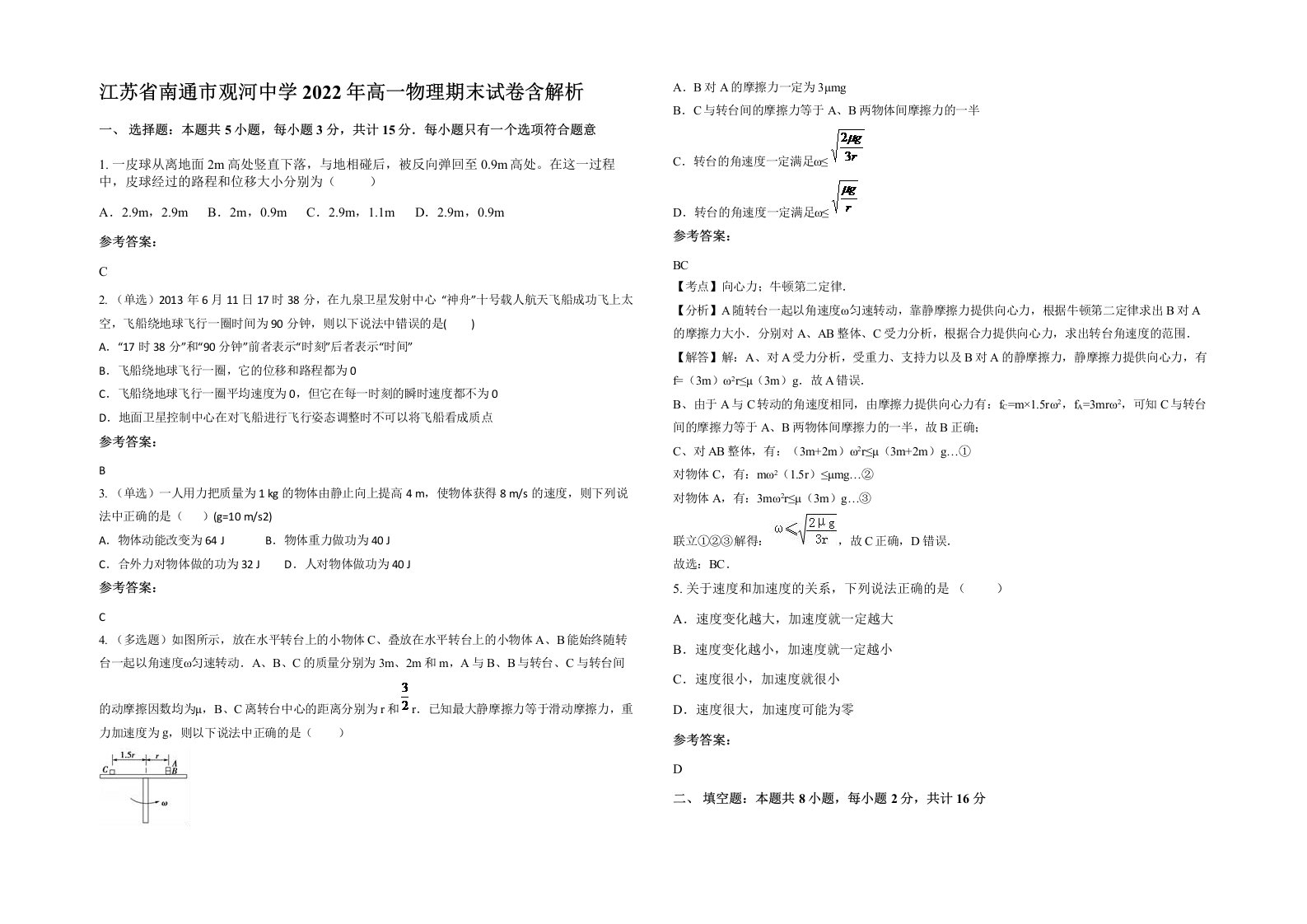 江苏省南通市观河中学2022年高一物理期末试卷含解析