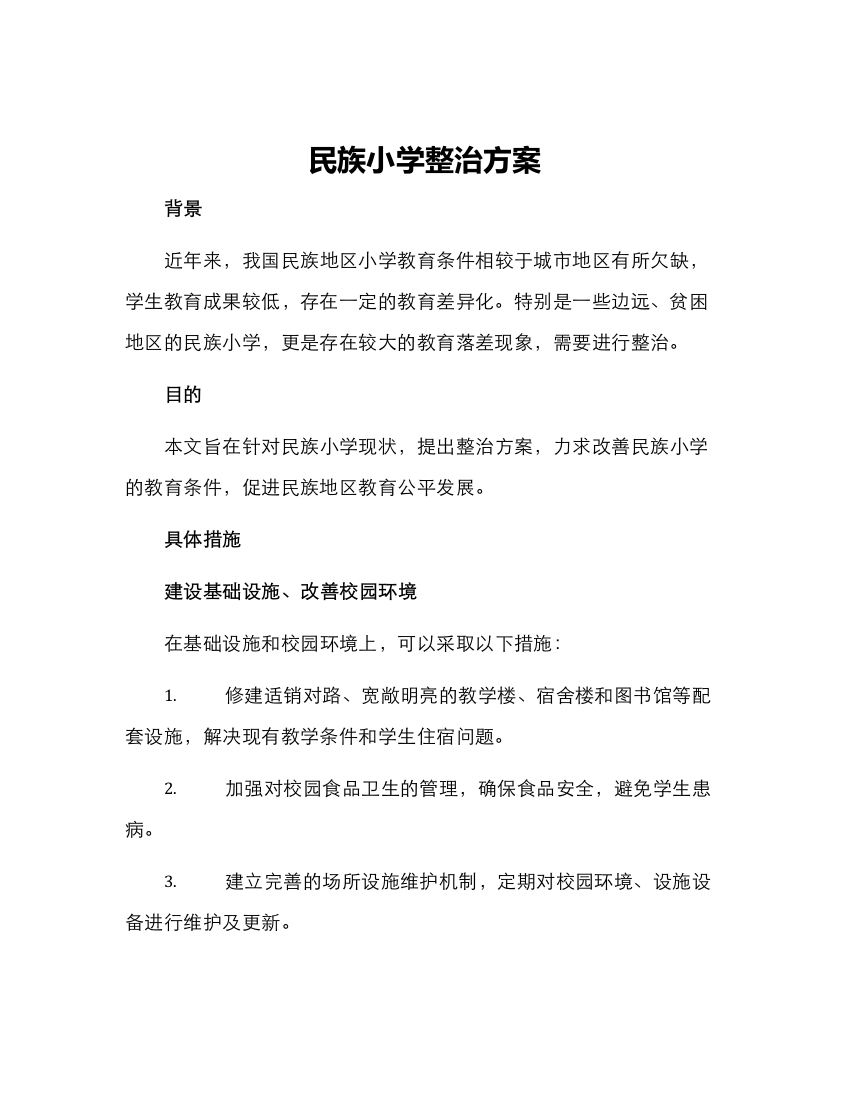 民族小学整治方案