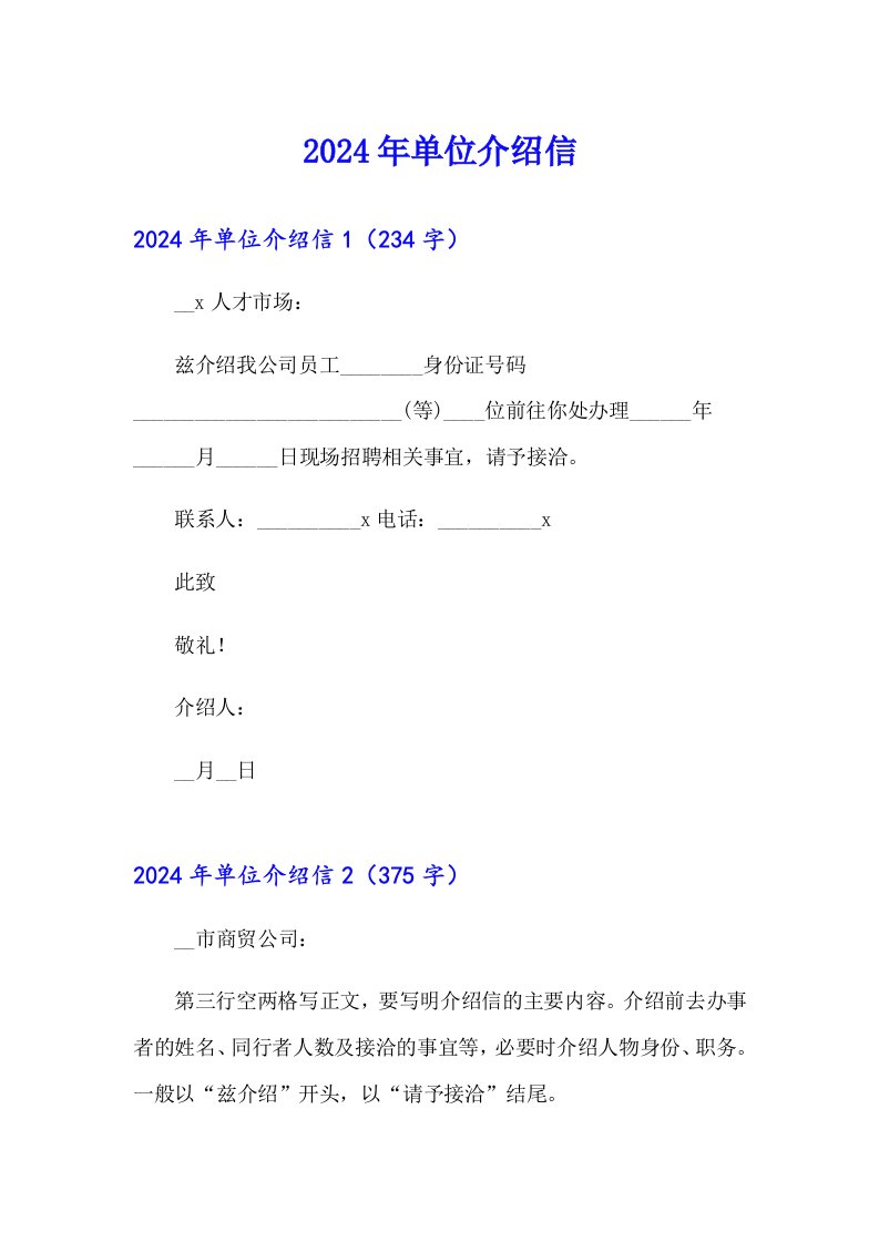 （可编辑）2024年单位介绍信4